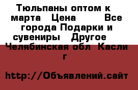 Тюльпаны оптом к 8 марта › Цена ­ 33 - Все города Подарки и сувениры » Другое   . Челябинская обл.,Касли г.